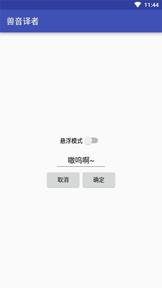 兽音译者翻译器