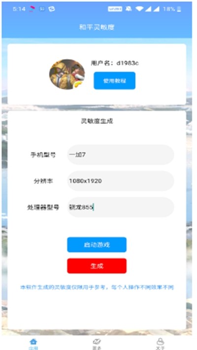 和平灵敏度生成app