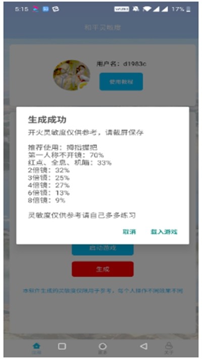 和平灵敏度生成app