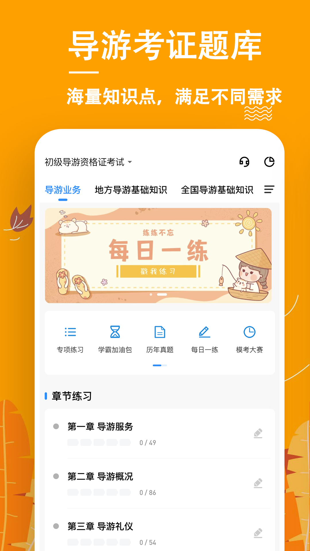 导游练题狗app