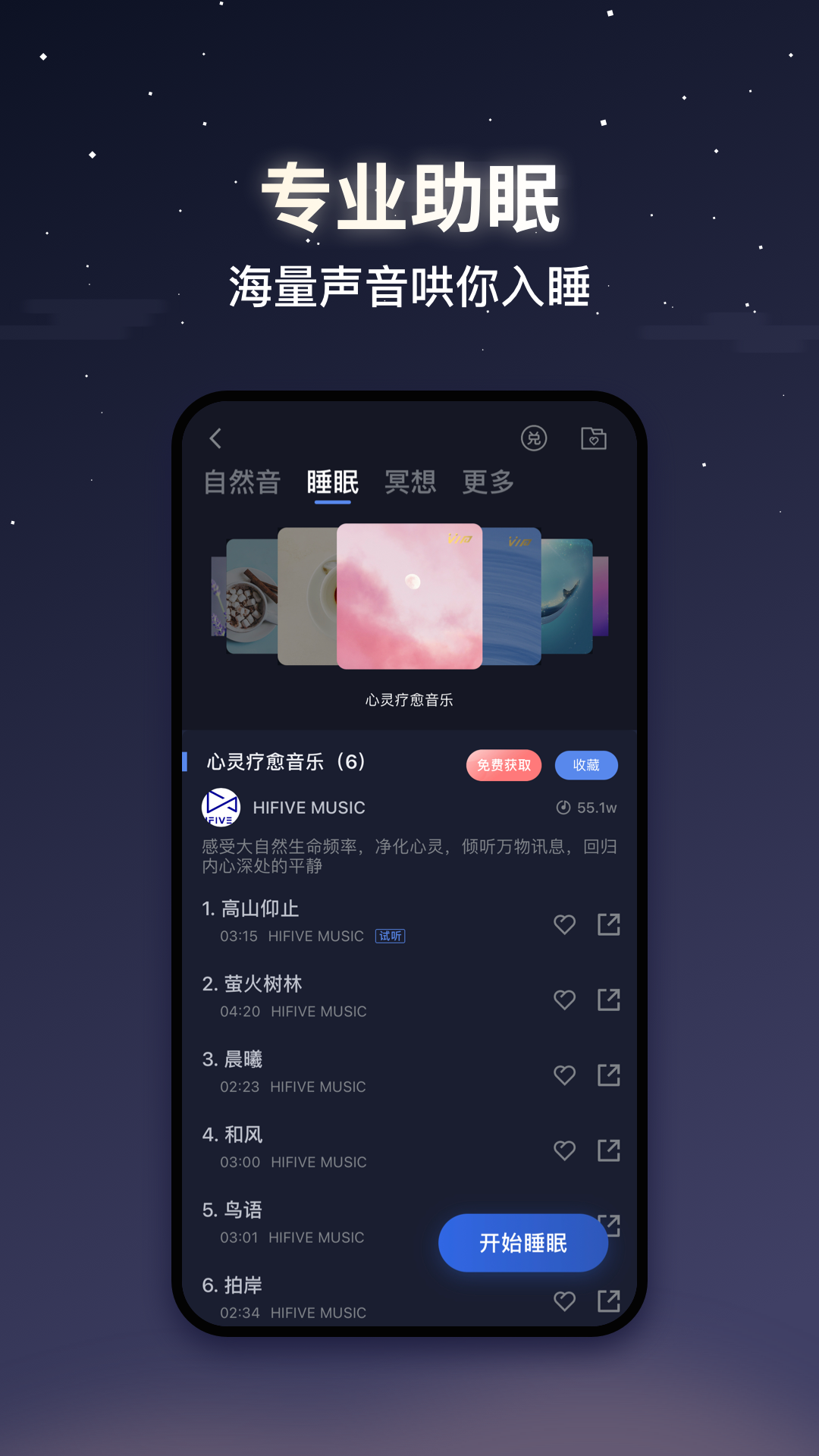 蜗牛睡眠app免费版