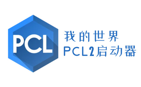 pcl2安卓版2024