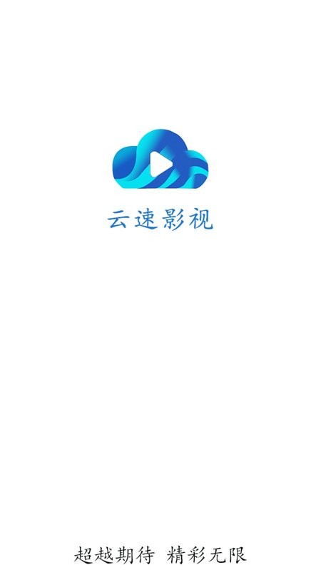 云速影视app